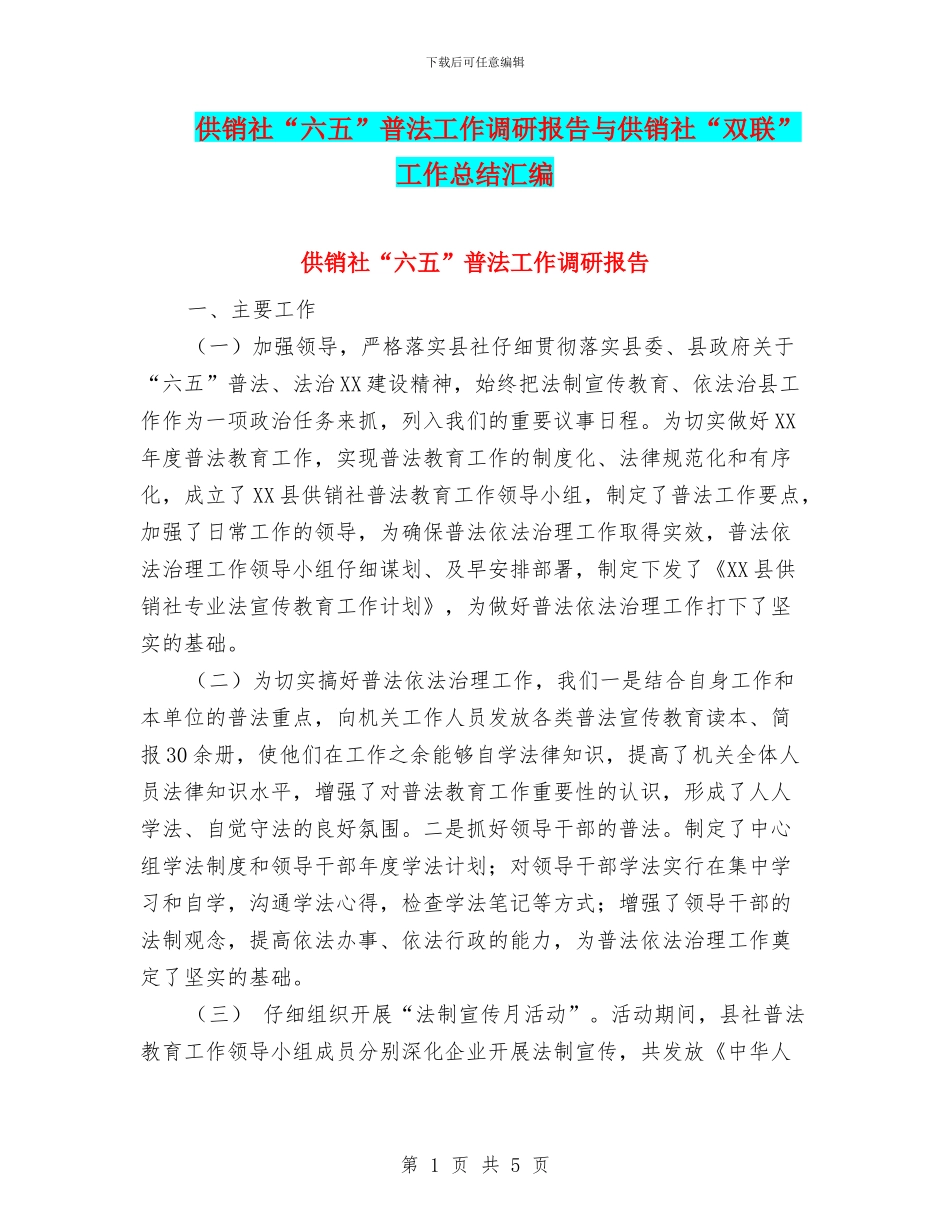 供销社“六五”普法工作调研报告与供销社“双联”工作总结汇编_第1页