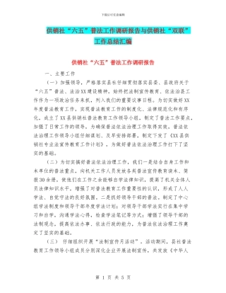 供销社“六五”普法工作调研报告与供销社“双联”工作总结汇编