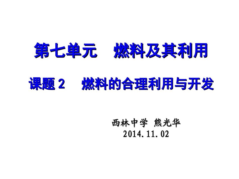 课题2燃料的合理利用与开发_第1页