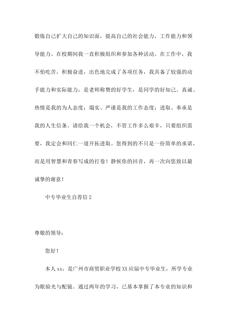 中专毕业生自荐信15篇_第3页