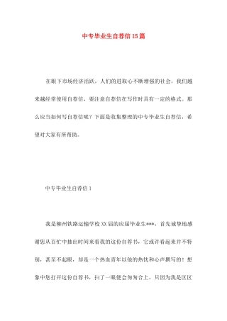 中专毕业生自荐信15篇