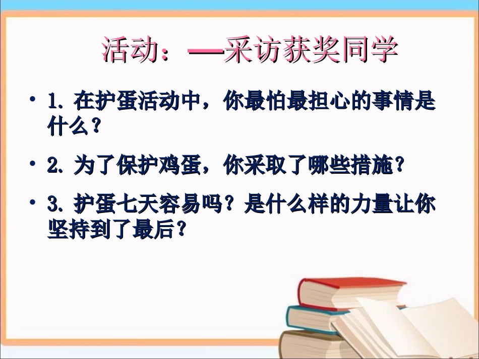 护蛋活动小采访_第1页