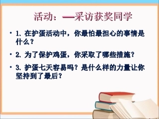 护蛋活动小采访