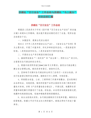 供销社“百日安全”工作总结与供销社“马上就办”活动总结汇编