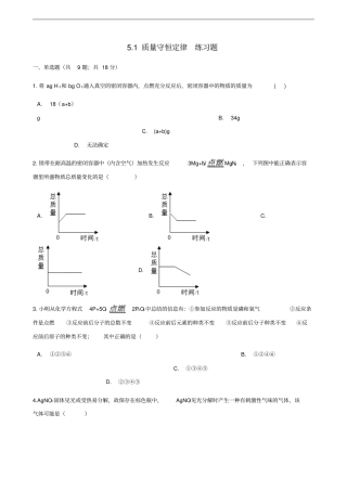 九年级化学上册化学方程式1质量守恒定律练习题新版新人教版