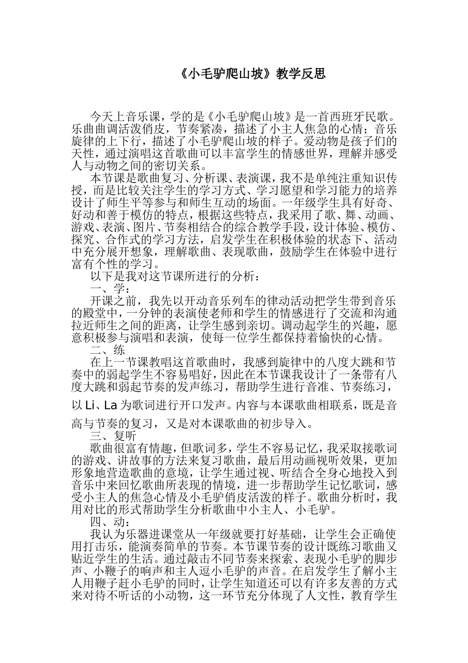 小毛驴爬山坡教学反思_第1页