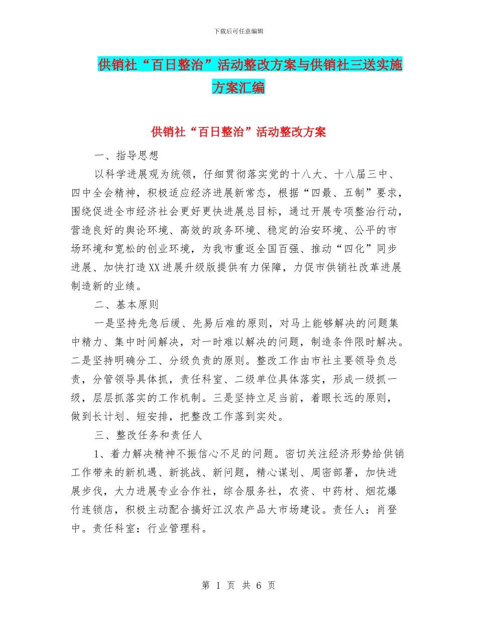 供销社“百日整治”活动整改方案与供销社三送实施方案汇编_第1页
