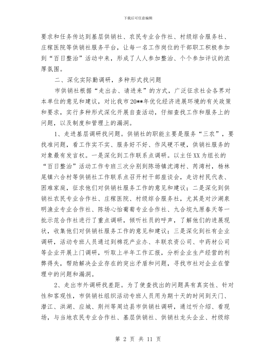 供销社“百日整治”工作总结与供销社“马上就办”活动总结汇编_第2页