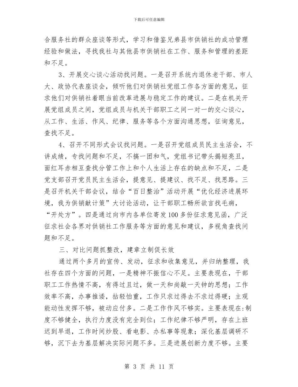 供销社“百日整治”工作总结与供销社“马上就办”活动总结汇编_第3页