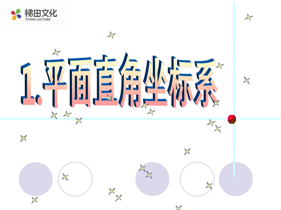 平面直角坐标系-(3)_第2页