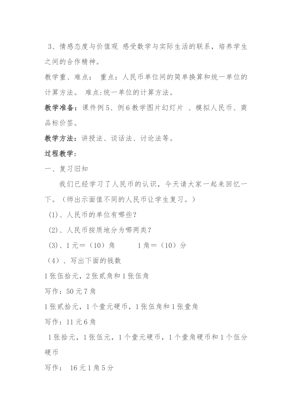 小学数学人教2011课标版一年级一年级下册人民币的简单计算_第2页