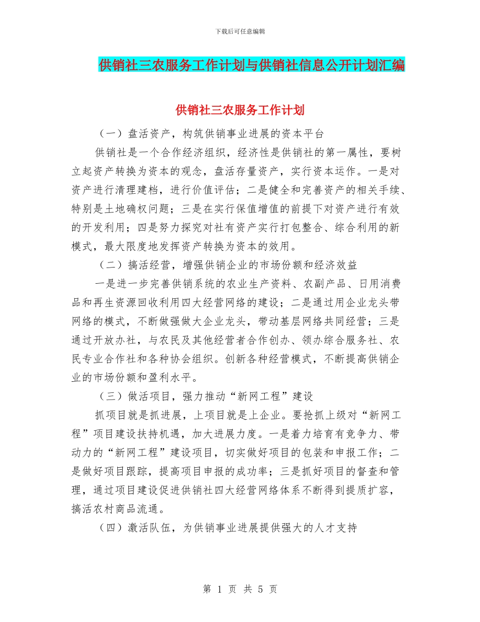 供销社三农服务工作计划与供销社信息公开计划汇编_第1页