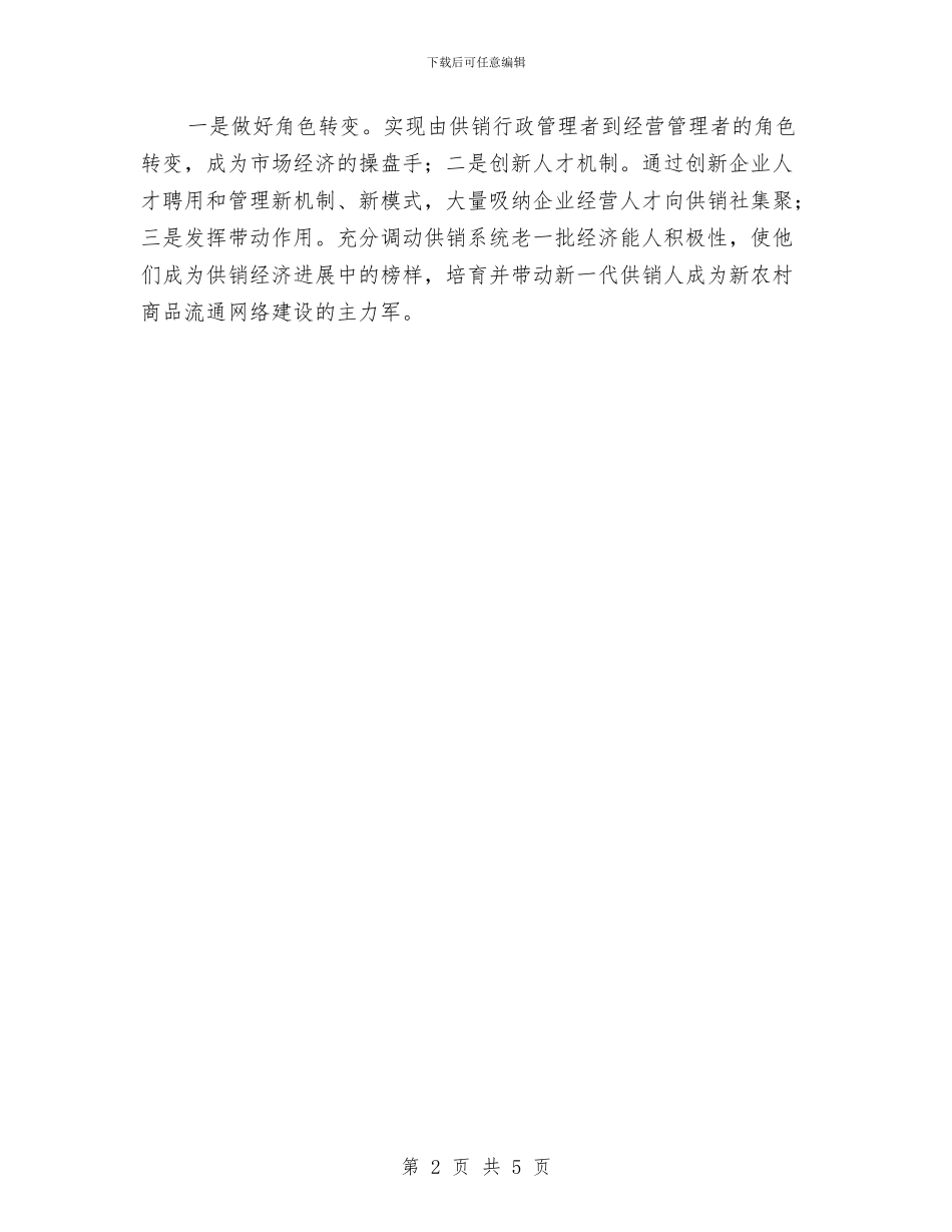 供销社三农服务工作计划与供销社信息公开计划汇编_第2页