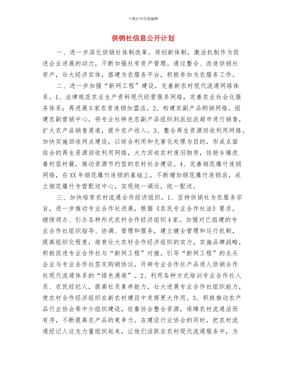 供销社三农服务工作计划与供销社信息公开计划汇编_第3页