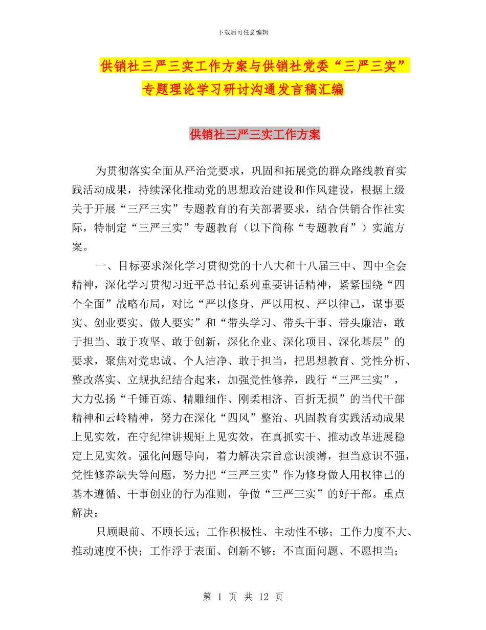供销社三严三实工作方案与供销社党委“三严三实”专题理论学习研讨交流发言稿汇编_第1页
