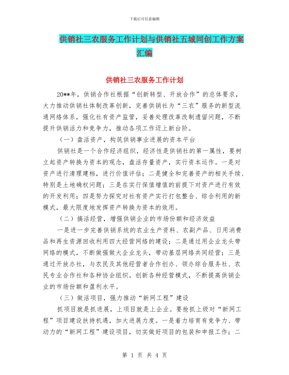 供销社三农服务工作计划与供销社五城同创工作方案汇编_第1页