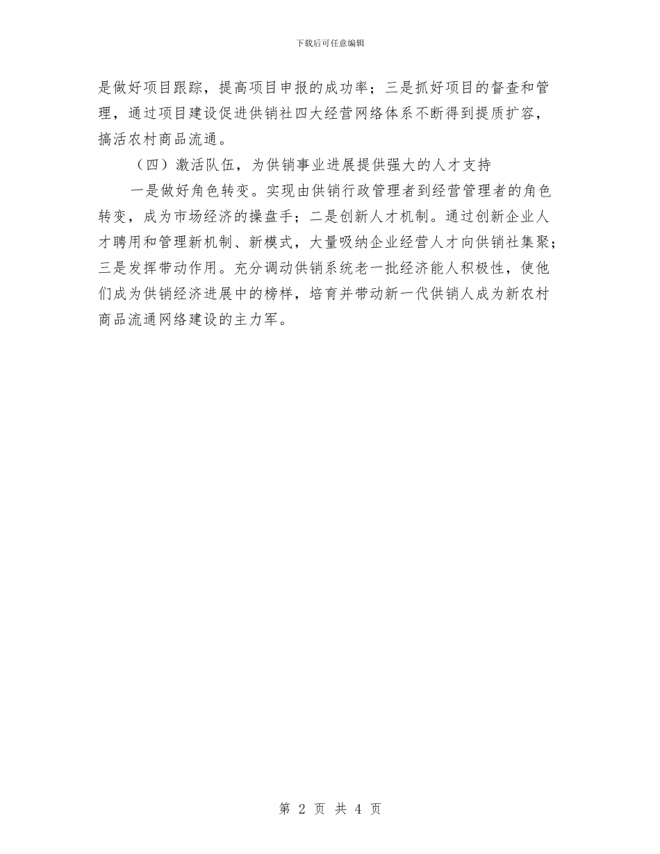 供销社三农服务工作计划与供销社五城同创工作方案汇编_第2页