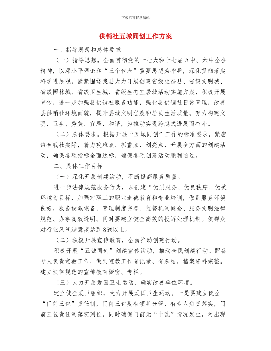 供销社三农服务工作计划与供销社五城同创工作方案汇编_第3页