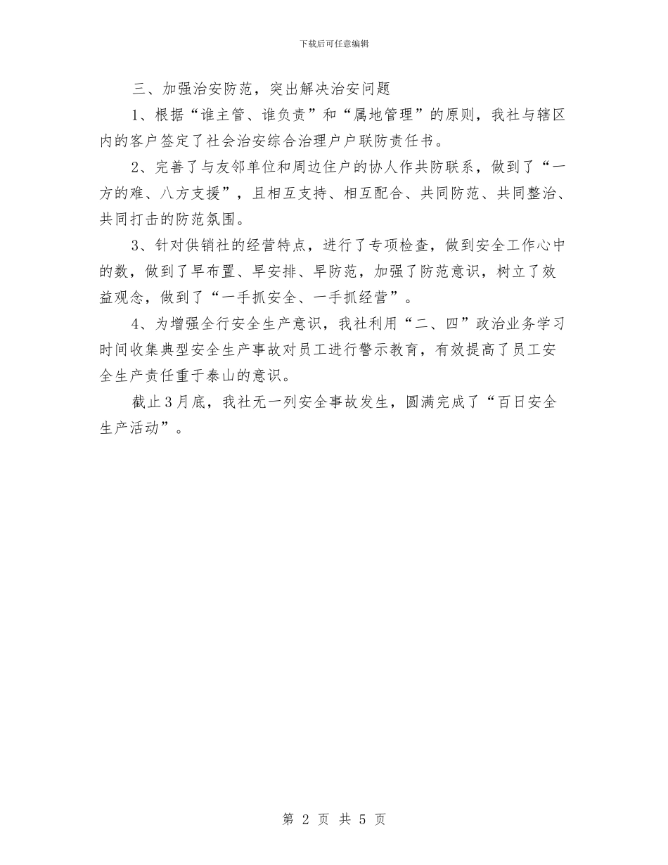 供销社“百日安全”工作总结与供销社三抓一促活动情况汇报汇编_第2页