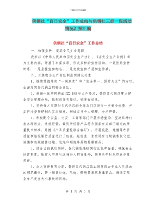 供销社“百日安全”工作总结与供销社三抓一促活动情况汇报汇编