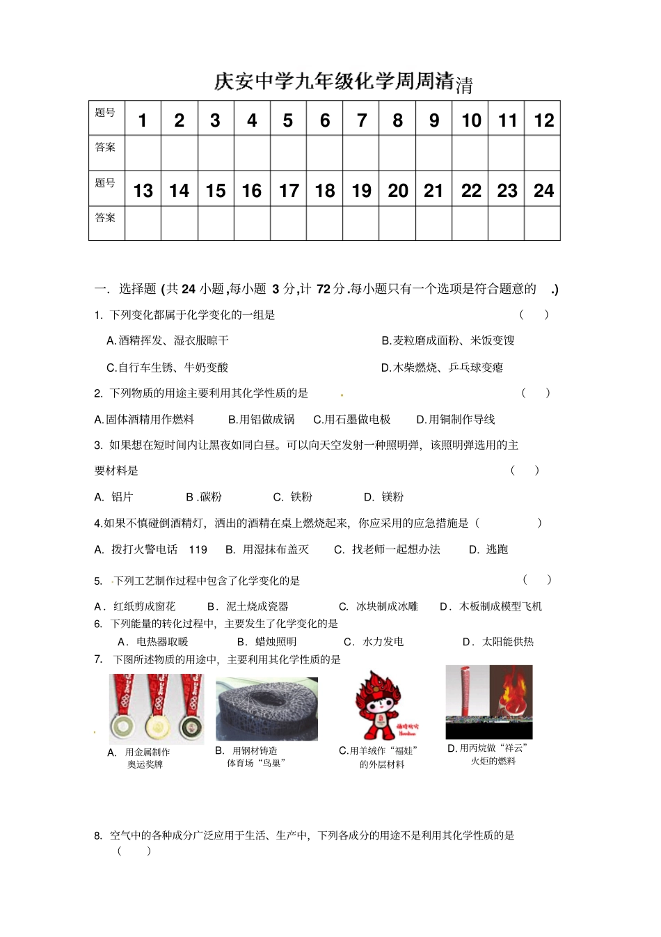 九年级化学上册周周清一_第1页