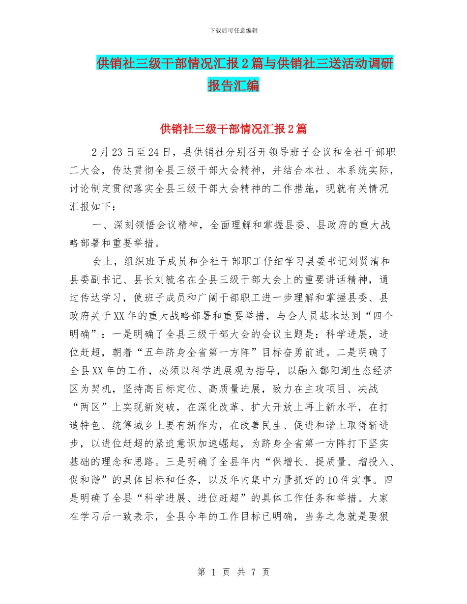 供销社三级干部情况汇报2篇与供销社三送活动调研报告汇编_第1页
