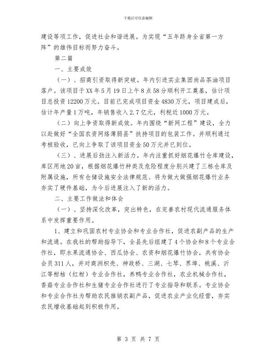 供销社三级干部情况汇报2篇与供销社三送活动调研报告汇编_第3页