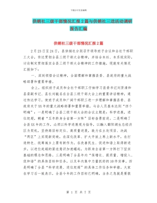 供销社三级干部情况汇报2篇与供销社三送活动调研报告汇编