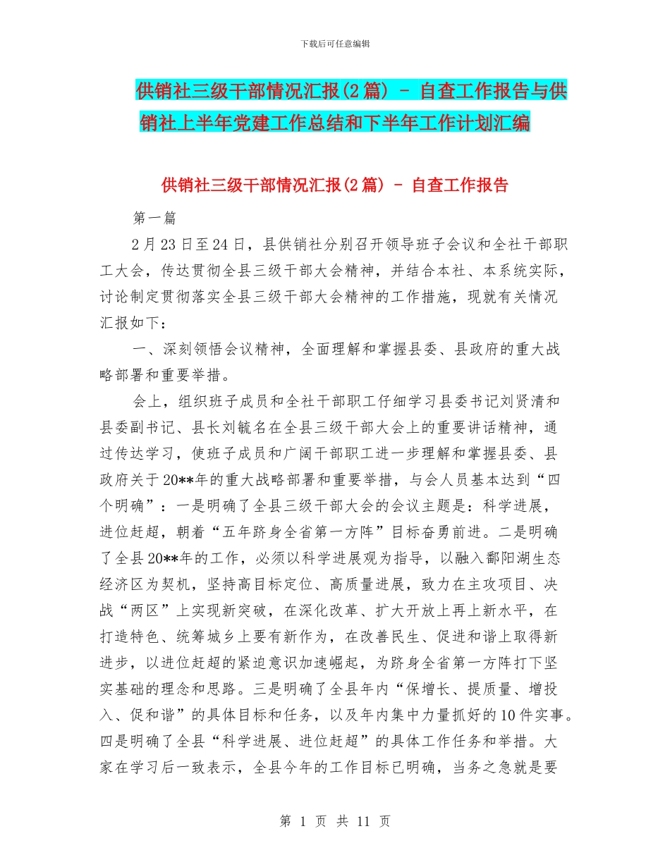 供销社三级干部情况汇报_第1页