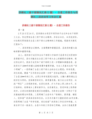 供销社三级干部情况汇报---自查工作报告与供销社三送活动学习体会汇编