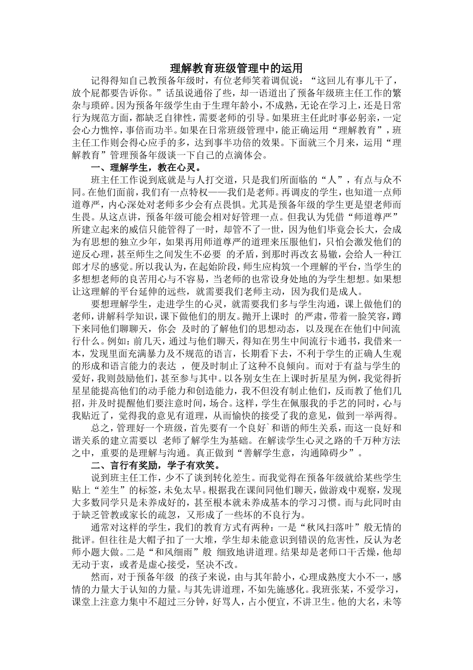 理解教育班级管理中的运用_第1页