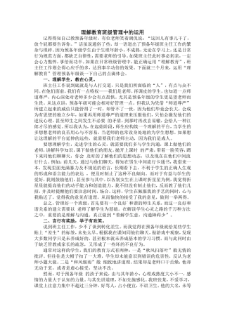 理解教育班级管理中的运用