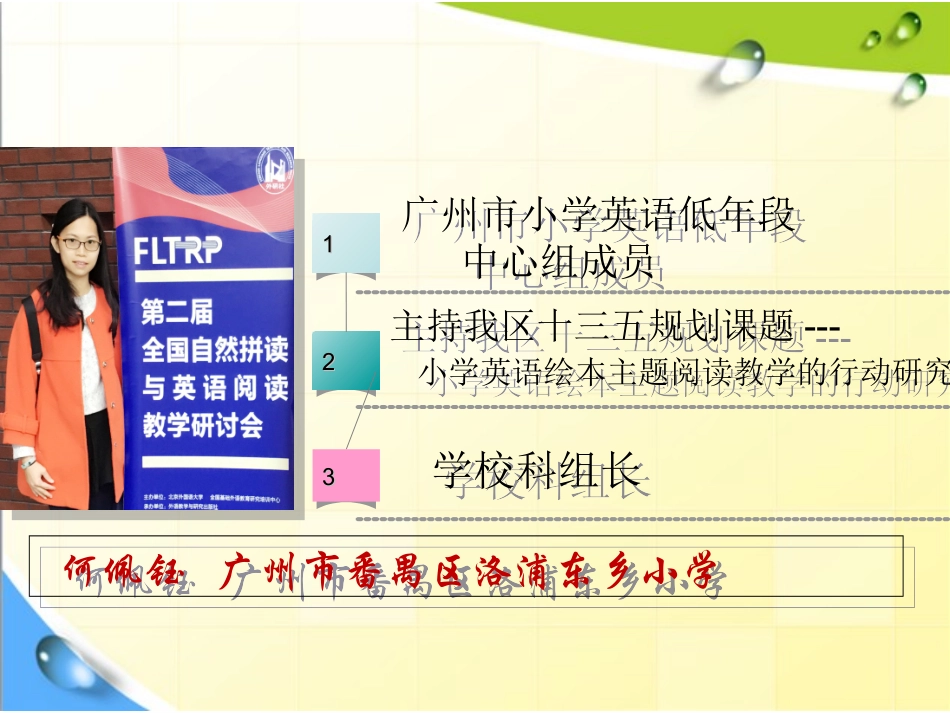 第二届研讨会自然拼读说课ppt-何佩钰：从合作拼读走向自主阅读_第1页