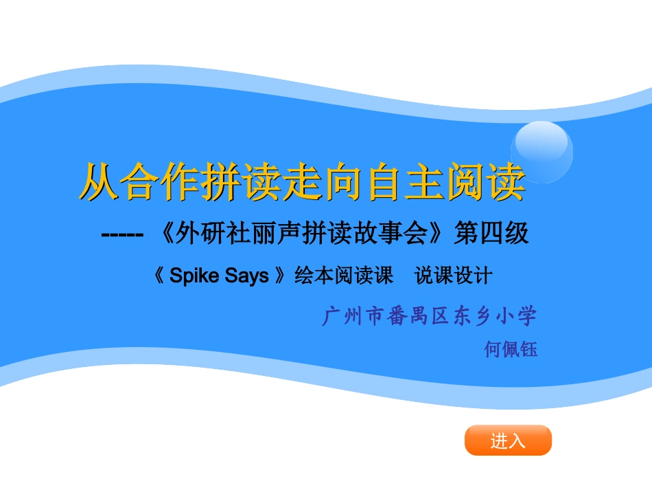 第二届研讨会自然拼读说课ppt-何佩钰：从合作拼读走向自主阅读_第2页