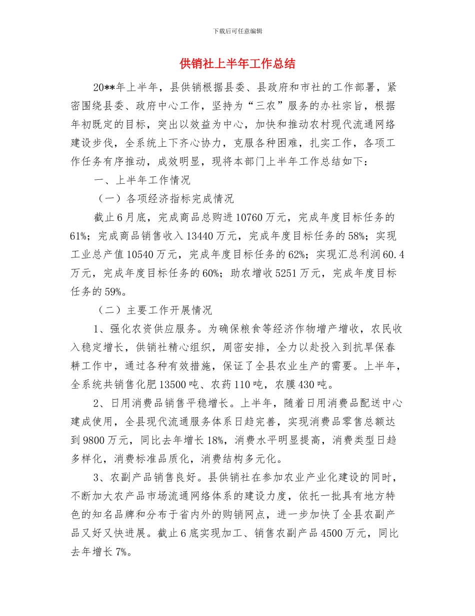 供销社三送活动学习体会与供销社上半年工作总结汇编_第3页