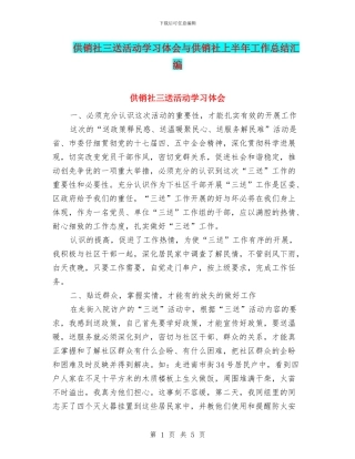 供销社三送活动学习体会与供销社上半年工作总结汇编