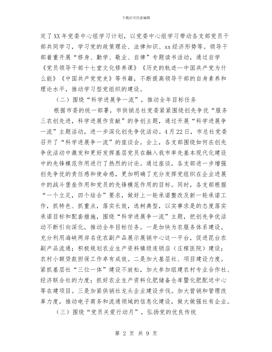 供销社上半年党建工作总结和下半年工作计划与供销社上半年工作总结汇编_第2页