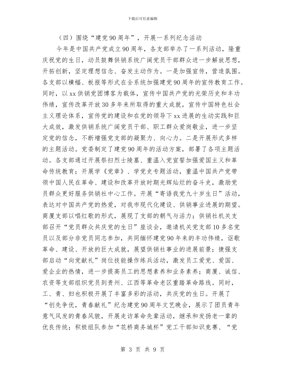 供销社上半年党建工作总结和下半年工作计划与供销社上半年工作总结汇编_第3页