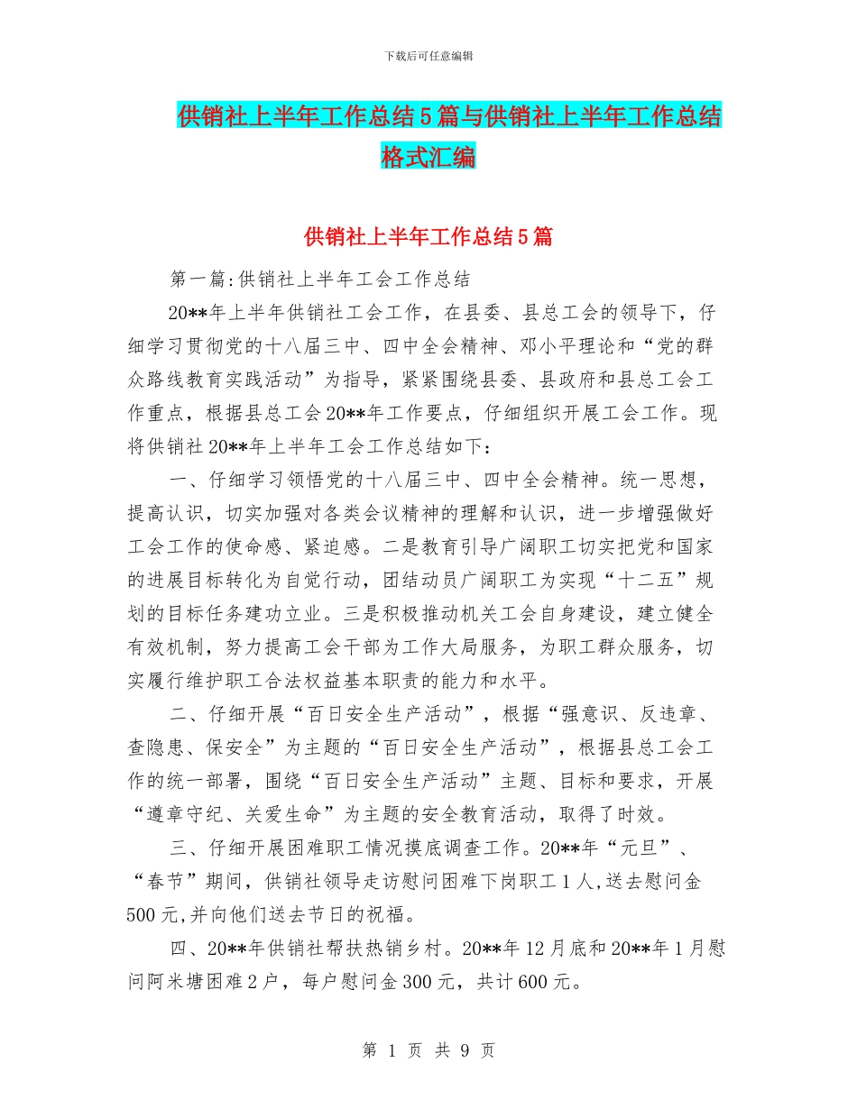 供销社上半年工作总结5篇与供销社上半年工作总结格式汇编_第1页