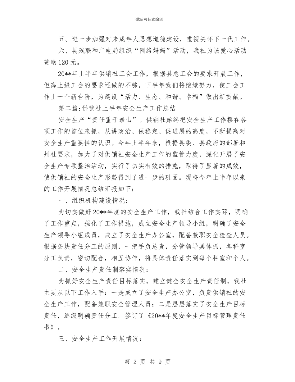 供销社上半年工作总结5篇与供销社上半年工作总结格式汇编_第2页