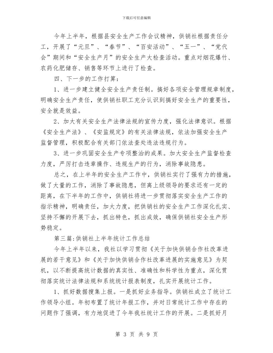供销社上半年工作总结5篇与供销社上半年工作总结格式汇编_第3页