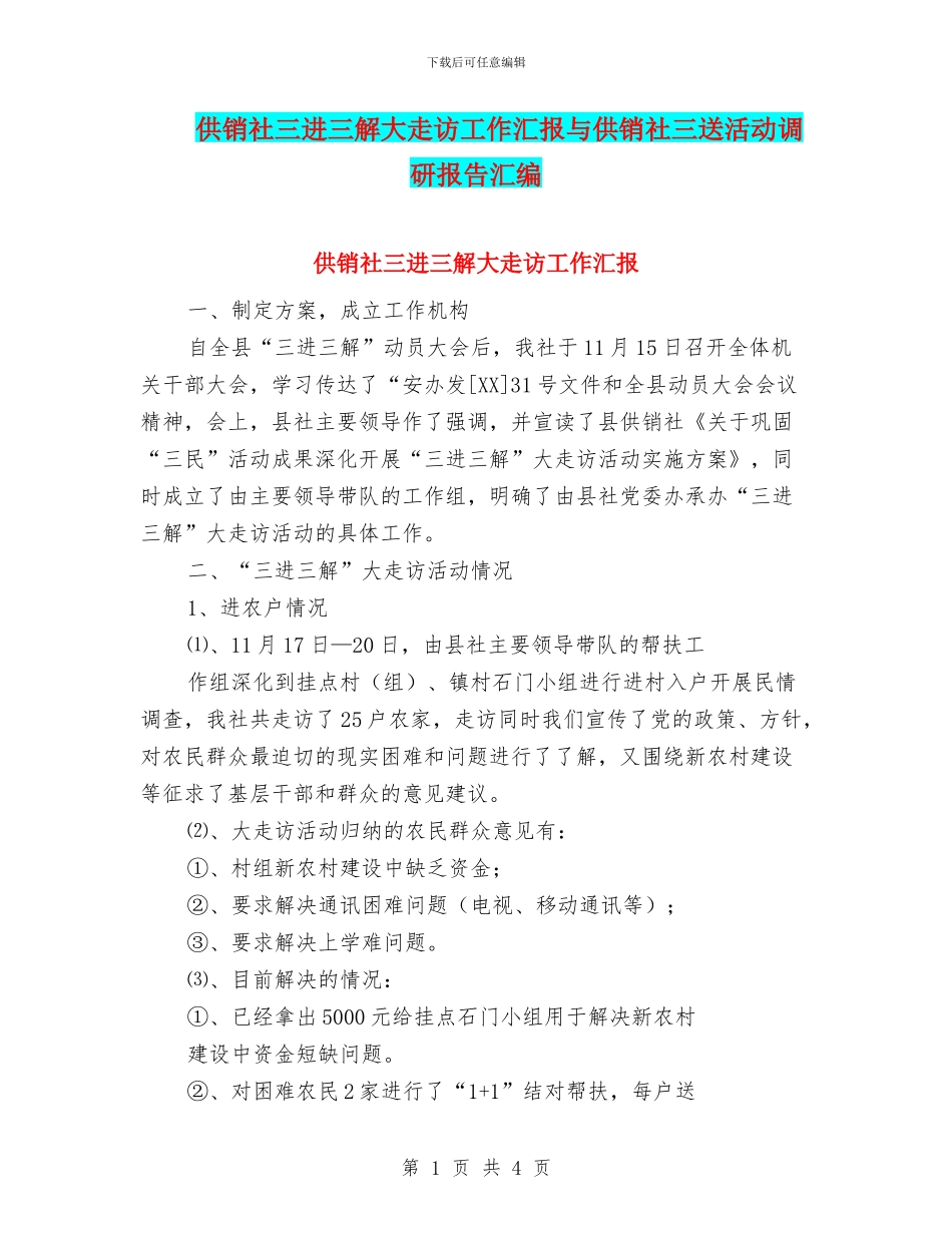 供销社三进三解大走访工作汇报与供销社三送活动调研报告汇编_第1页