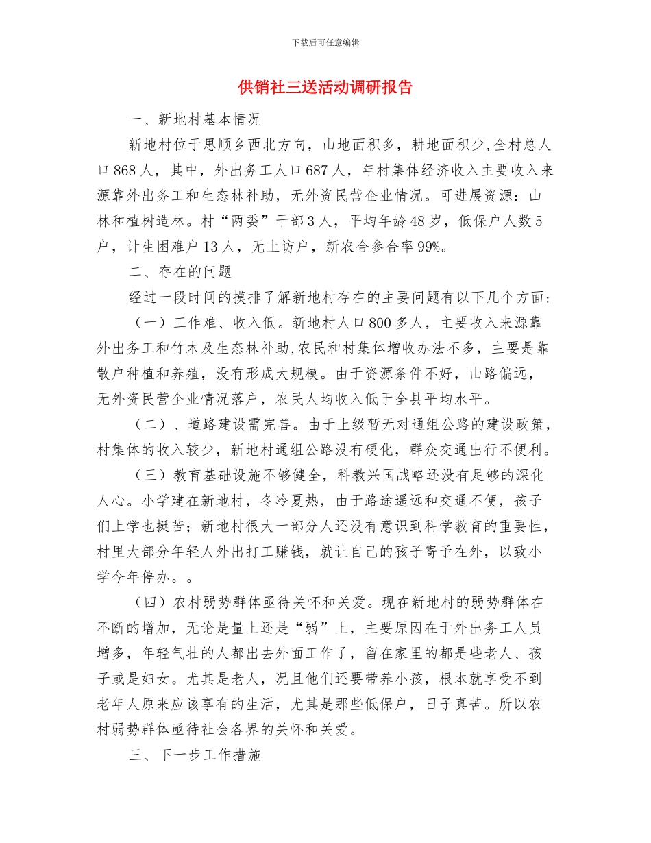供销社三进三解大走访工作汇报与供销社三送活动调研报告汇编_第3页
