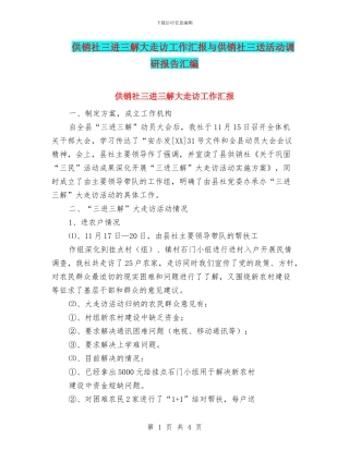 供销社三进三解大走访工作汇报与供销社三送活动调研报告汇编