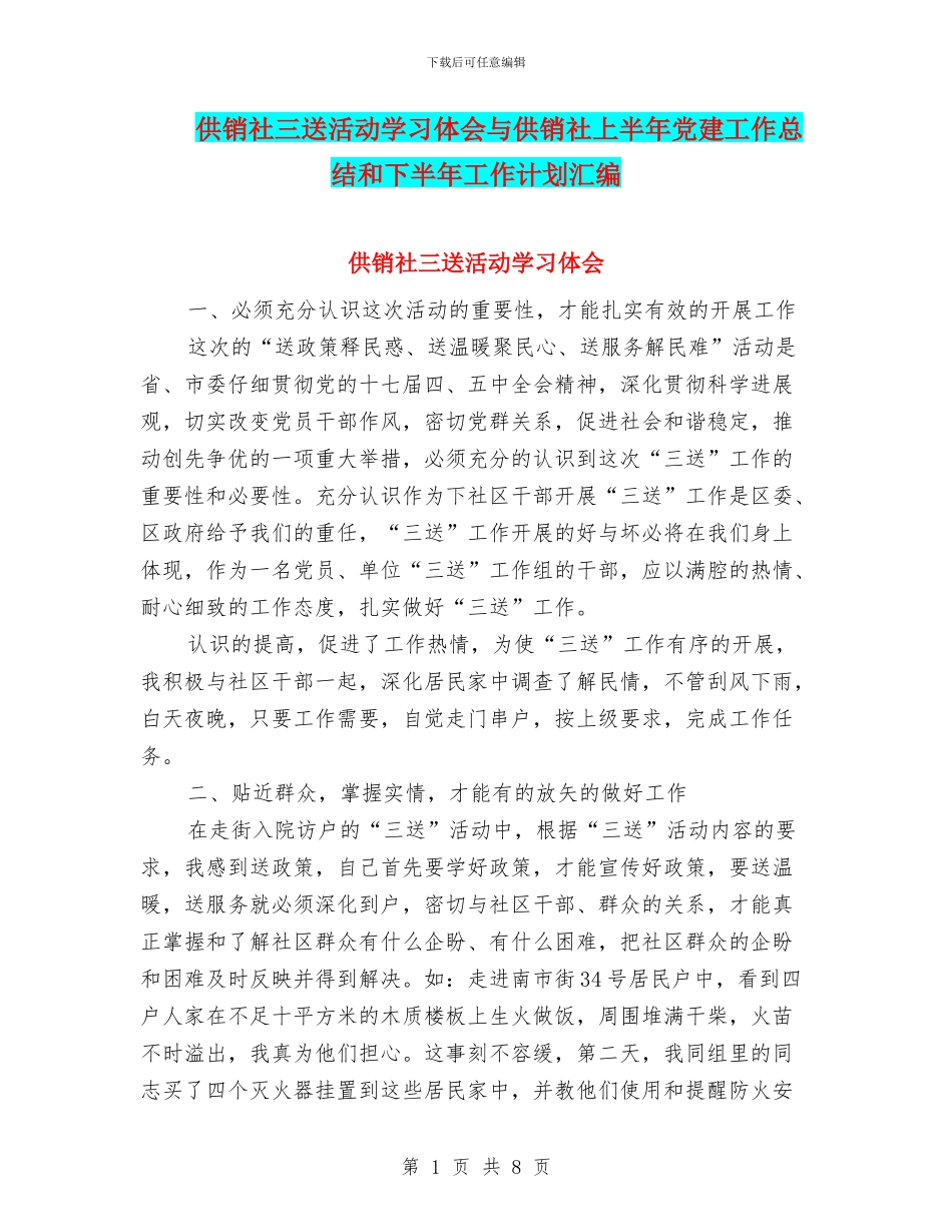 供销社三送活动学习体会与供销社上半年党建工作总结和下半年工作计划汇编_第1页