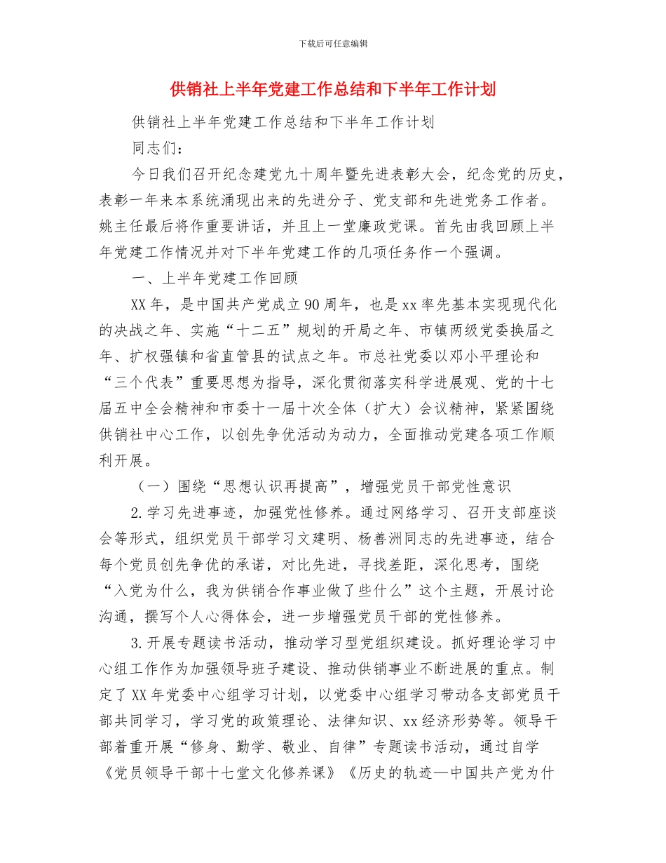 供销社三送活动学习体会与供销社上半年党建工作总结和下半年工作计划汇编_第3页