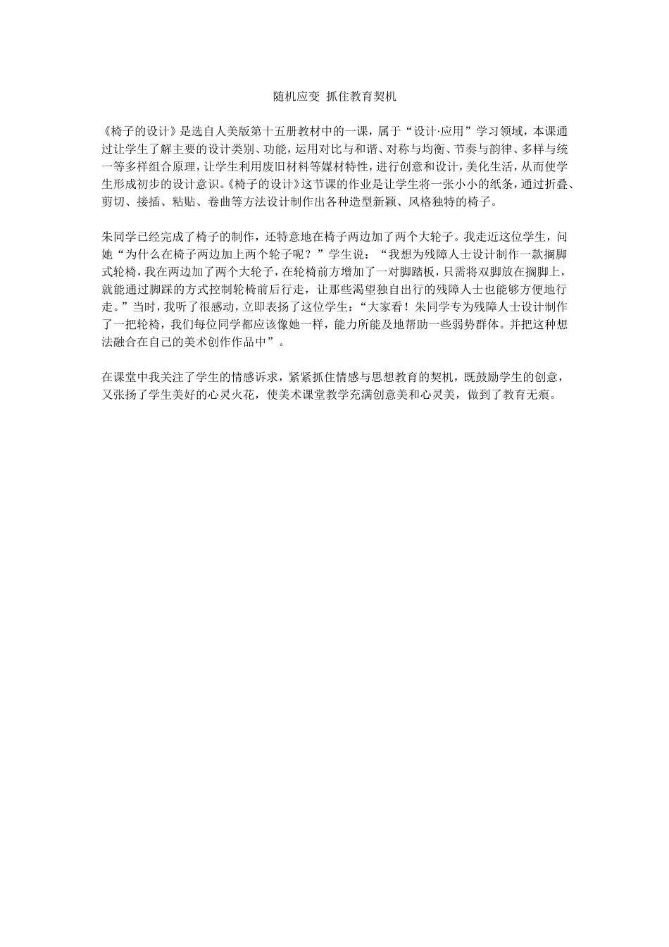 随机应变抓住教育契机(崔国梁)_第1页