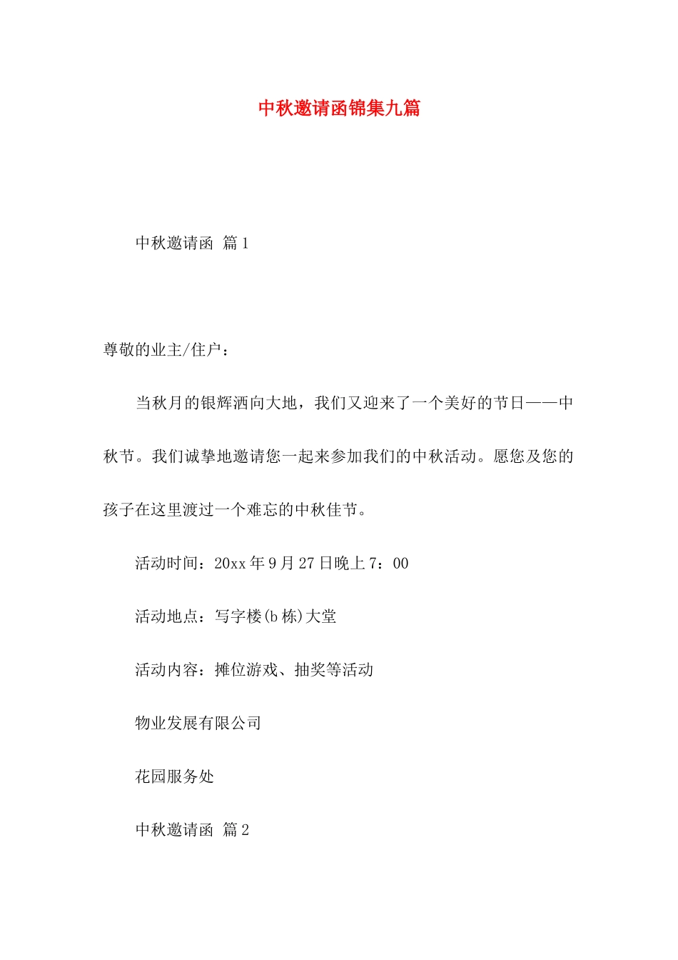 中秋邀请函锦集九篇_第1页