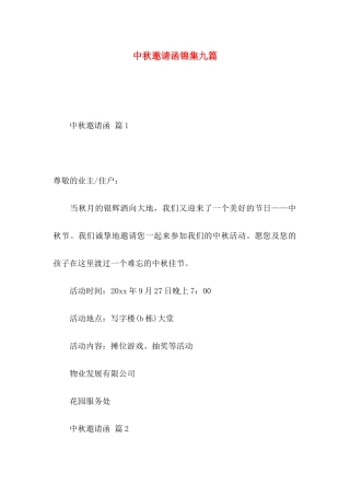 中秋邀请函锦集九篇