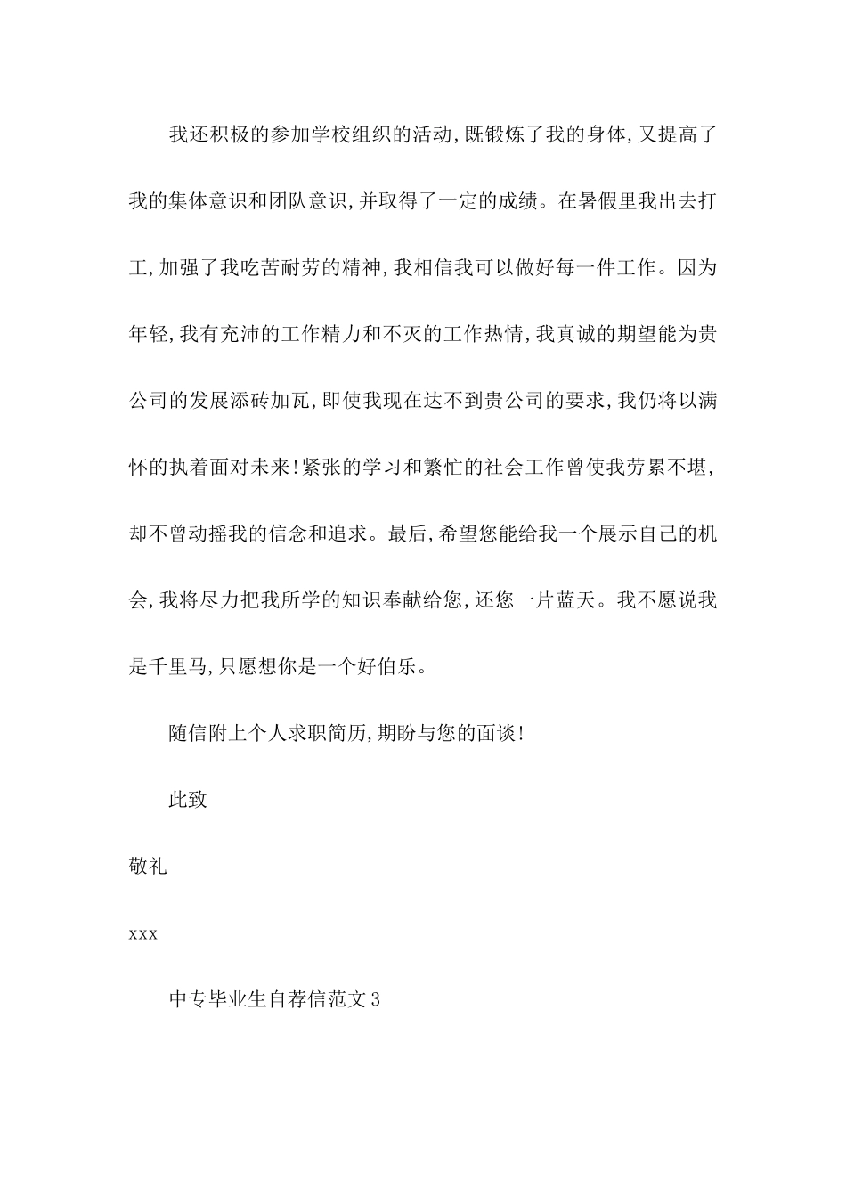 中专毕业生自荐信范文_第2页